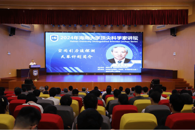 海南大学举办第二十五期顶尖科学家讲坛