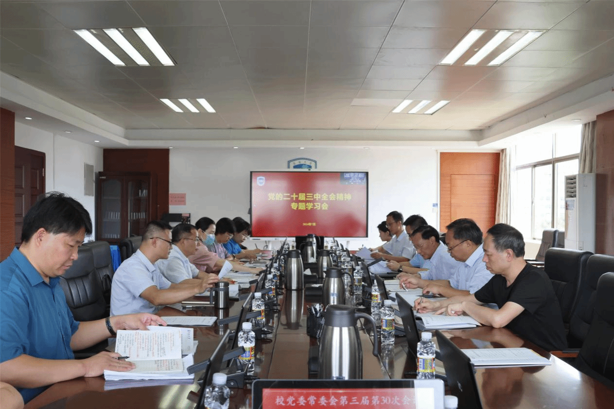 海南大学党委召开常委会暨理论学习中心组学习会议专题学习党的二十届三中全会精神