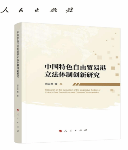 法学院刘云亮教授等著《中国特色自由贸易港立法体制创新研究》（人民出版社2024年5月出版）列入海南省2024年第二批党委（党组）理论学习中心组学习推荐书目