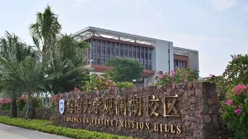 新征程再启航：海南大学举行观澜湖校区启用仪式