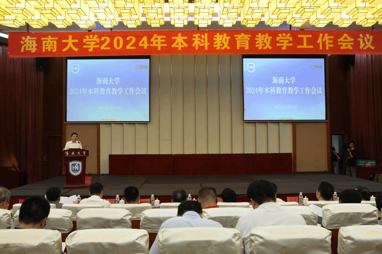 海南大学召开2024年本科教育教学工作会议