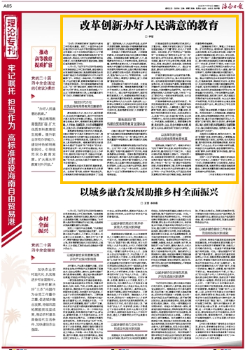 《海南日报》丨改革创新办好人民满意的教育