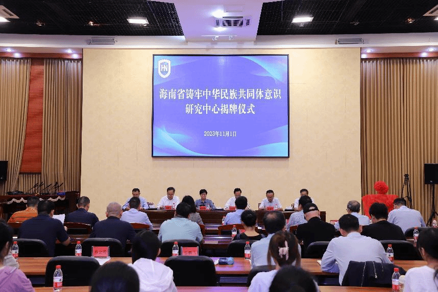 海南省铸牢中华民族共同体意识研究中心在海南大学揭牌成立