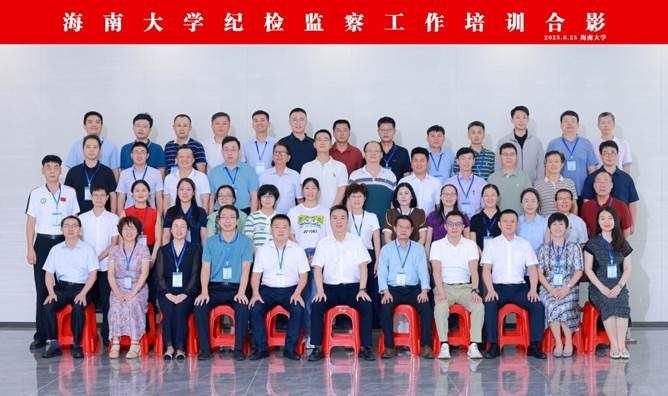 海南大学举行全校纪检监察工作专题培训