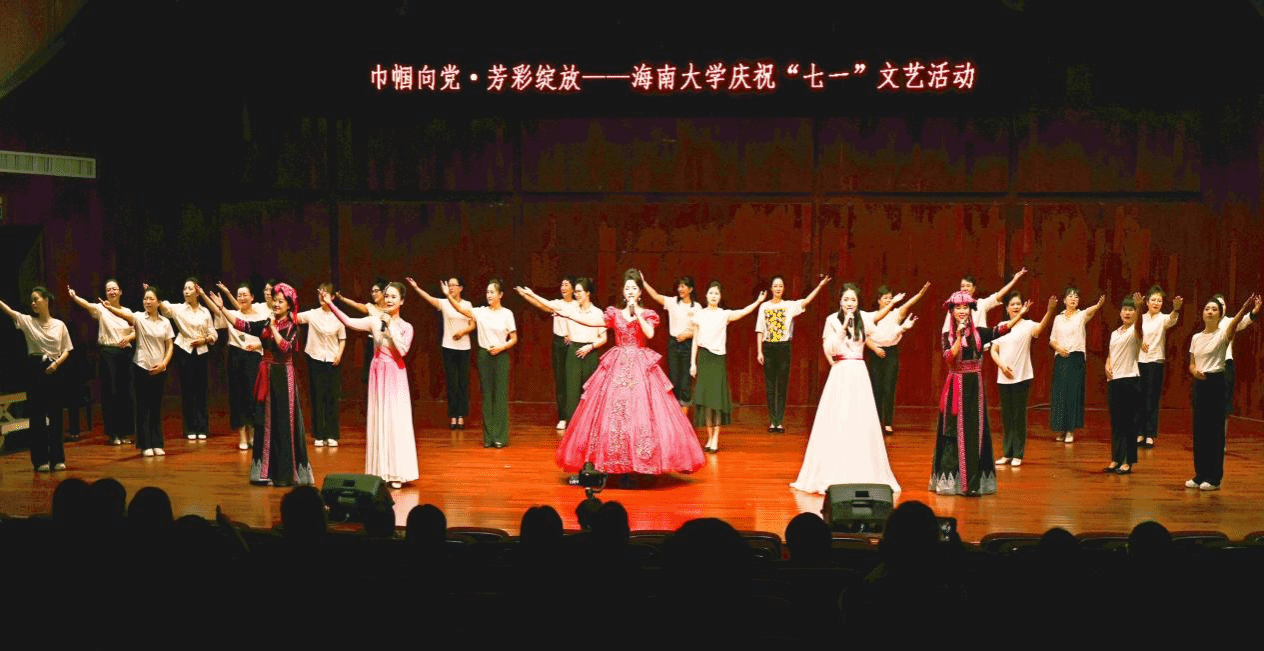 海南大学举办2025年庆祝“七一”“巾帼向党·芳彩绽放”文艺活动